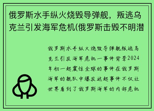 俄罗斯水手纵火烧毁导弹舰，叛逃乌克兰引发海军危机(俄罗斯击毁不明潜艇)