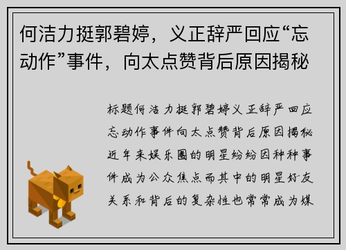 何洁力挺郭碧婷，义正辞严回应“忘动作”事件，向太点赞背后原因揭秘
