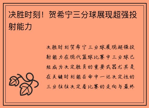 决胜时刻！贺希宁三分球展现超强投射能力