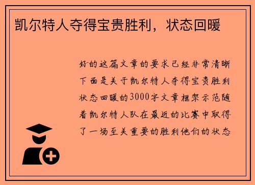 凯尔特人夺得宝贵胜利，状态回暖