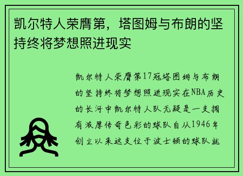 凯尔特人荣膺第，塔图姆与布朗的坚持终将梦想照进现实