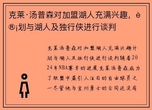 克莱·汤普森对加盟湖人充满兴趣，计划与湖人及独行侠进行谈判