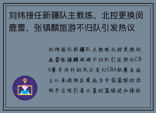 刘炜接任新疆队主教练，北控更换闵鹿蕾，张镇麟旅游不归队引发热议