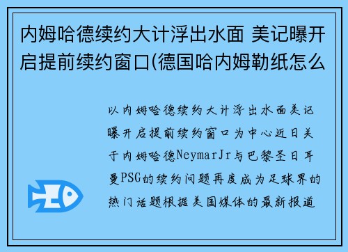 内姆哈德续约大计浮出水面 美记曝开启提前续约窗口(德国哈内姆勒纸怎么样)