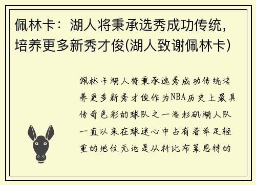 佩林卡：湖人将秉承选秀成功传统，培养更多新秀才俊(湖人致谢佩林卡)