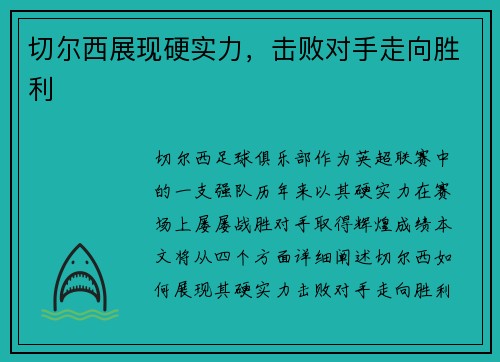 切尔西展现硬实力，击败对手走向胜利