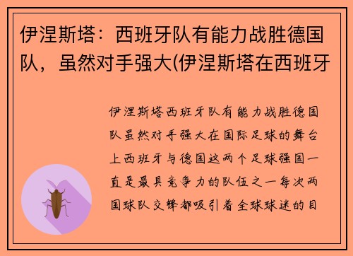 伊涅斯塔：西班牙队有能力战胜德国队，虽然对手强大(伊涅斯塔在西班牙的地位)