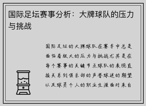 国际足坛赛事分析：大牌球队的压力与挑战