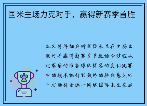 国米主场力克对手，赢得新赛季首胜