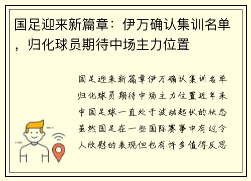 国足迎来新篇章：伊万确认集训名单，归化球员期待中场主力位置