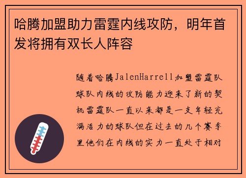 哈腾加盟助力雷霆内线攻防，明年首发将拥有双长人阵容