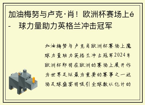 加油梅努与卢克·肖！欧洲杯赛场上魔球力量助力英格兰冲击冠军
