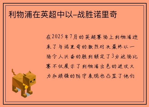 利物浦在英超中以-战胜诺里奇