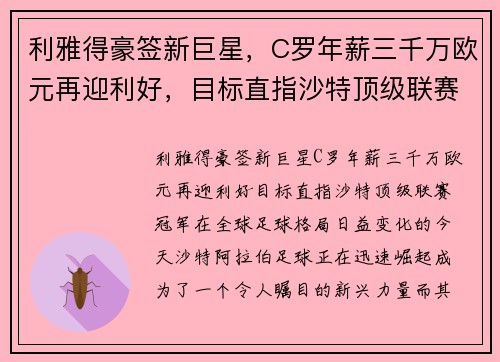 利雅得豪签新巨星，C罗年薪三千万欧元再迎利好，目标直指沙特顶级联赛冠军