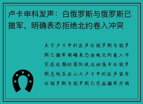 卢卡申科发声：白俄罗斯与俄罗斯已撤军，明确表态拒绝北约卷入冲突
