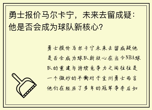 勇士报价马尔卡宁，未来去留成疑：他是否会成为球队新核心？