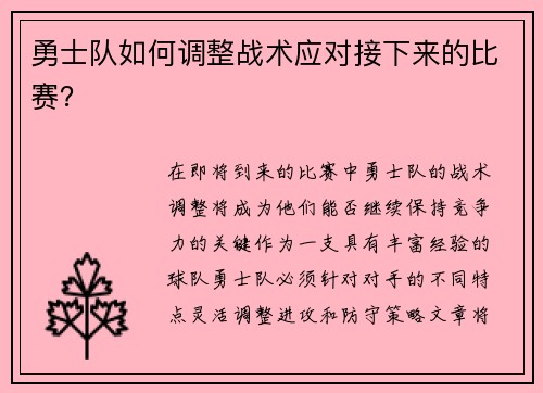 勇士队如何调整战术应对接下来的比赛？