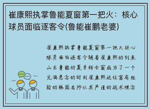 崔康熙执掌鲁能夏窗第一把火：核心球员面临逐客令(鲁能崔鹏老婆)