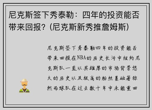 尼克斯签下秀泰勒：四年的投资能否带来回报？(尼克斯新秀推詹姆斯)