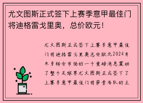 尤文图斯正式签下上赛季意甲最佳门将迪格雷戈里奥，总价欧元！