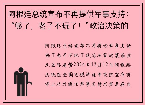 阿根廷总统宣布不再提供军事支持： “够了，老子不玩了！”政治决策的震荡波及国际局势