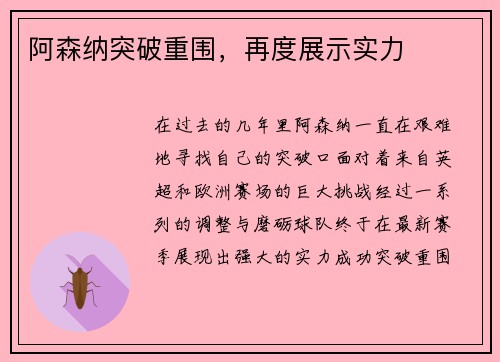 阿森纳突破重围，再度展示实力