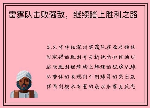 雷霆队击败强敌，继续踏上胜利之路