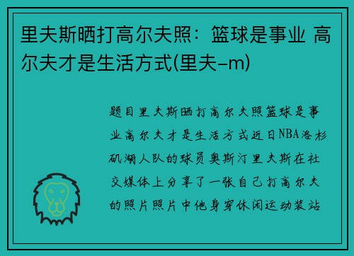 里夫斯晒打高尔夫照：篮球是事业 高尔夫才是生活方式(里夫-m)