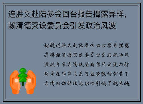 连胜文赴陆参会回台报告揭露异样，赖清德突设委员会引发政治风波