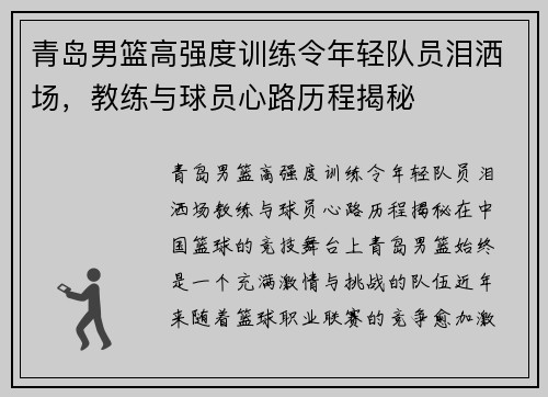 青岛男篮高强度训练令年轻队员泪洒场，教练与球员心路历程揭秘