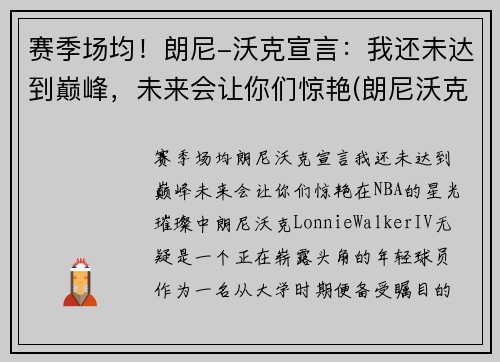 赛季场均！朗尼-沃克宣言：我还未达到巅峰，未来会让你们惊艳(朗尼沃克身高臂展)
