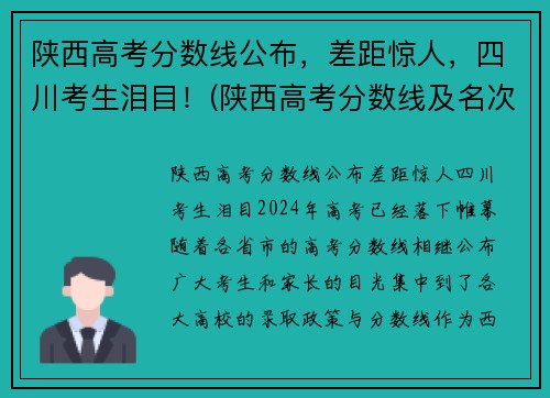 陕西高考分数线公布，差距惊人，四川考生泪目！(陕西高考分数线及名次)