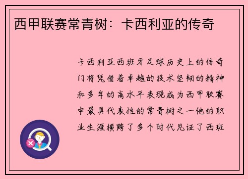 西甲联赛常青树：卡西利亚的传奇