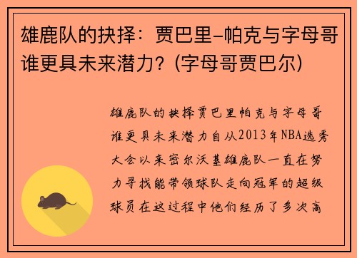 雄鹿队的抉择：贾巴里-帕克与字母哥谁更具未来潜力？(字母哥贾巴尔)