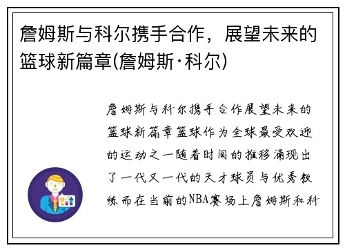 詹姆斯与科尔携手合作，展望未来的篮球新篇章(詹姆斯·科尔)