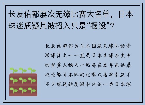 长友佑都屡次无缘比赛大名单，日本球迷质疑其被招入只是“摆设”？