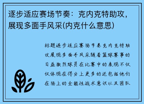 逐步适应赛场节奏：克内克特助攻，展现多面手风采(内克什么意思)