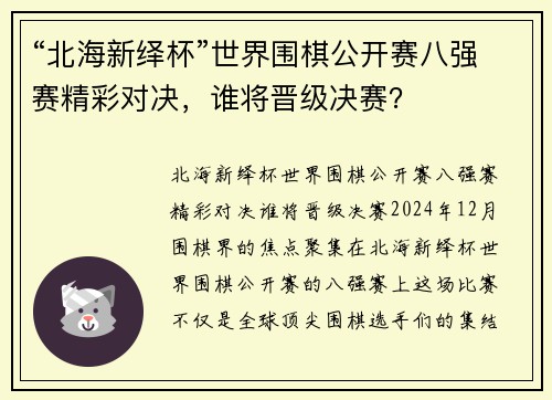 “北海新绎杯”世界围棋公开赛八强赛精彩对决，谁将晋级决赛？
