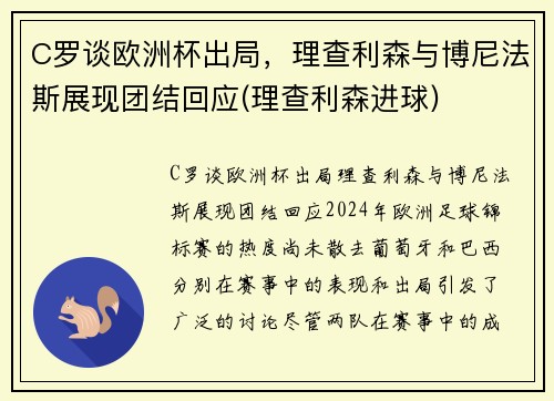 C罗谈欧洲杯出局，理查利森与博尼法斯展现团结回应(理查利森进球)