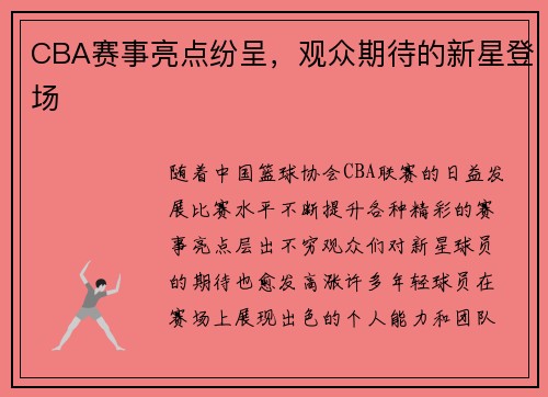 CBA赛事亮点纷呈，观众期待的新星登场