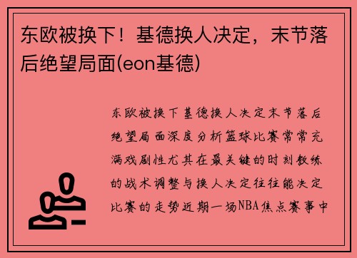 东欧被换下！基德换人决定，末节落后绝望局面(eon基德)