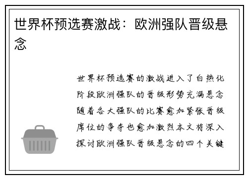 世界杯预选赛激战：欧洲强队晋级悬念