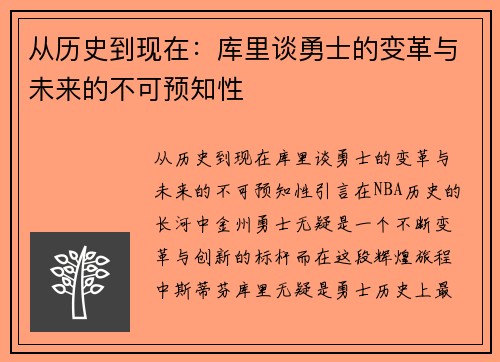 从历史到现在：库里谈勇士的变革与未来的不可预知性