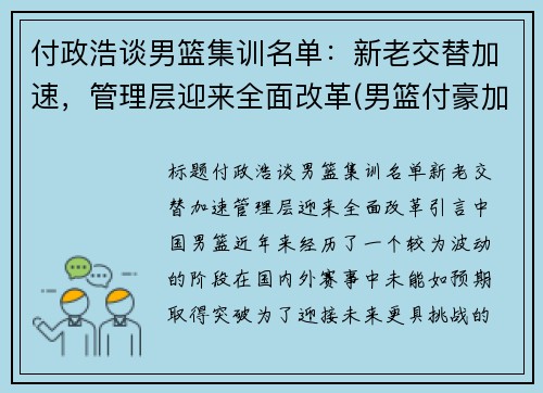 付政浩谈男篮集训名单：新老交替加速，管理层迎来全面改革(男篮付豪加盟辽宁)