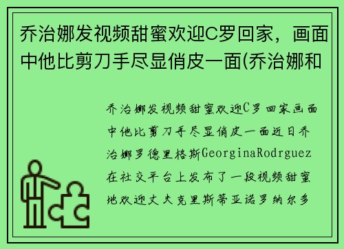 乔治娜发视频甜蜜欢迎C罗回家，画面中他比剪刀手尽显俏皮一面(乔治娜和c罗差几岁)