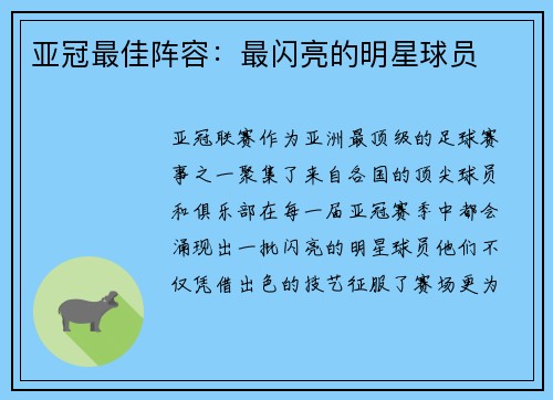 亚冠最佳阵容：最闪亮的明星球员