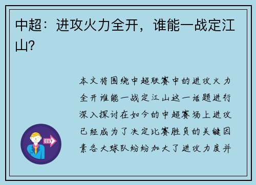 中超：进攻火力全开，谁能一战定江山？