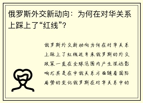 俄罗斯外交新动向：为何在对华关系上踩上了“红线”？