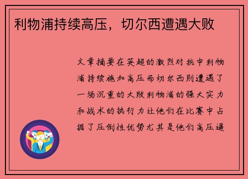 利物浦持续高压，切尔西遭遇大败