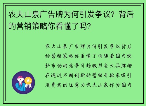 农夫山泉广告牌为何引发争议？背后的营销策略你看懂了吗？